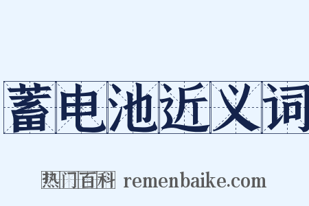 蓄电池近义词是什么意思的图片